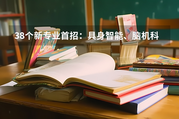 38个新专业首招：具身智能、脑机科学等前沿领域敞开大门