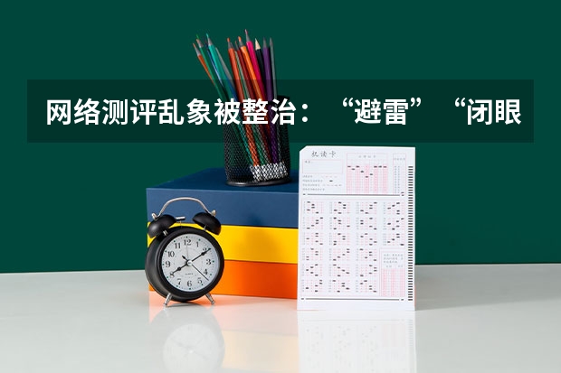 网络测评乱象被整治：“避雷”“闭眼入”不能随便说了