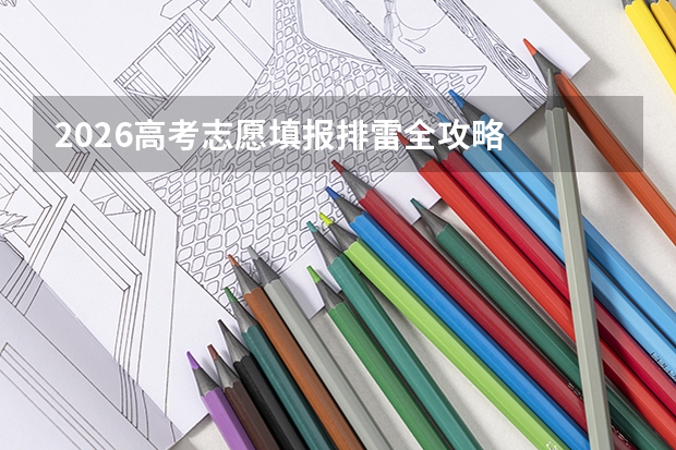 2026高考志愿填报排雷全攻略