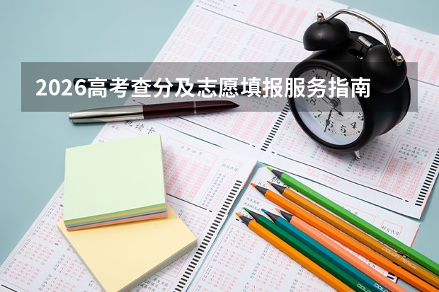 2026高考查分及志愿填报服务指南
