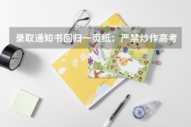 录取通知书回归一页纸：严禁炒作高考状元，纠治奢华包装