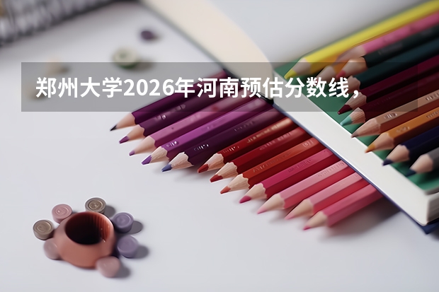 郑州大学2026年河南预估分数线，物理类4316-112668位次分段报考