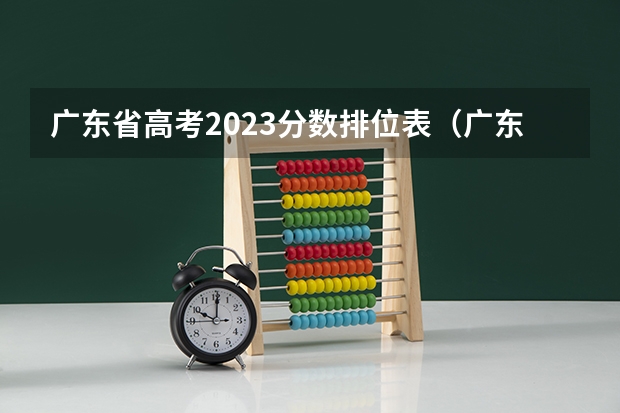 广东省高考2023分数排位表（广东高考分数段）