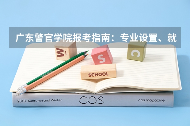 广东警官学院报考指南：专业设置、就业数据与2026分数线参考