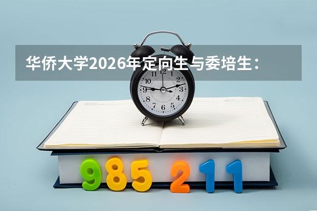 华侨大学2026年定向生与委培生：招生政策与就业去向约束