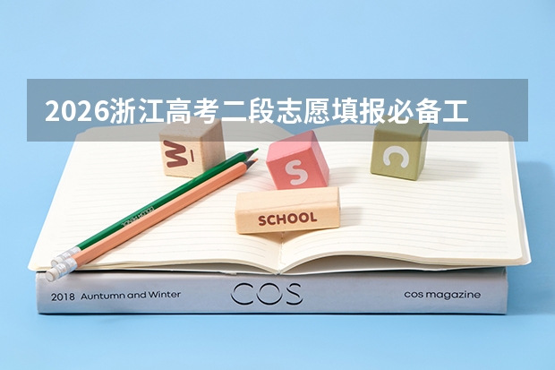 2026浙江高考二段志愿填报必备工具：蔷薇智愿免费辅助系统已上线，剩余计划这样查