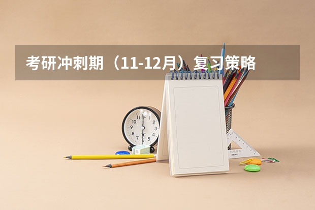 考研冲刺期（11-12月）复习策略：如何稳住心态、查漏补缺、高效提分
