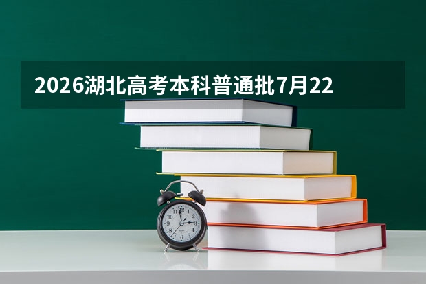2026湖北高考本科普通批7月22日可查录取状态，征集志愿7月27日