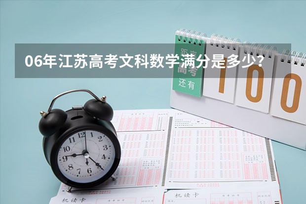 06年江苏高考文科数学满分是多少？