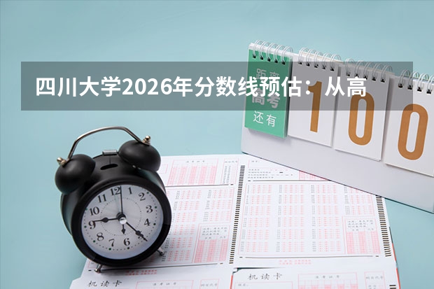 四川大学2026年分数线预估：从高到低各专业录取难度排名