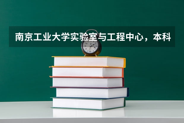 南京工业大学实验室与工程中心，本科生参与科研项目的机会