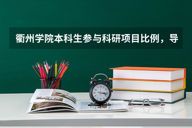 衢州学院本科生参与科研项目比例，导师制实行情况