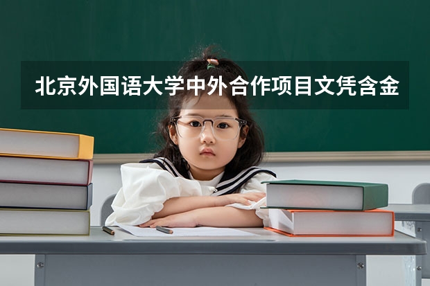 北京外国语大学中外合作项目文凭含金量，双学位与出国深造通道