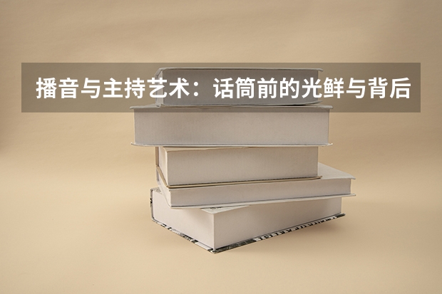 播音与主持艺术：话筒前的光鲜与背后的努力