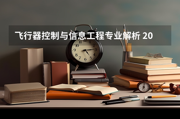 飞行器控制与信息工程专业解析 2027届从课程到出路