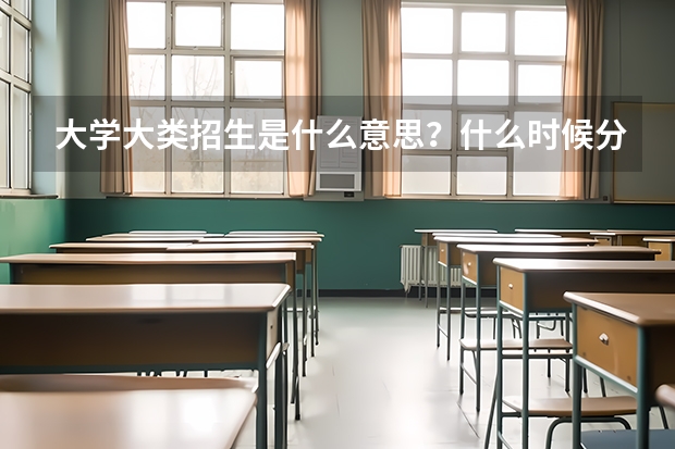 大学大类招生是什么意思？什么时候分专业、怎么分流要提前看
