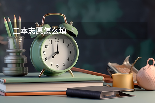 二本志愿怎么填