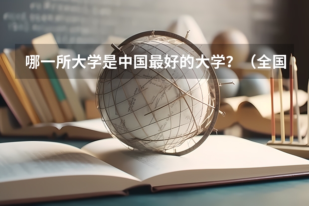 哪一所大学是中国最好的大学？（全国天文系哪所大学最好）