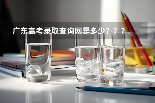 广东高考录取查询网是多少？？？
