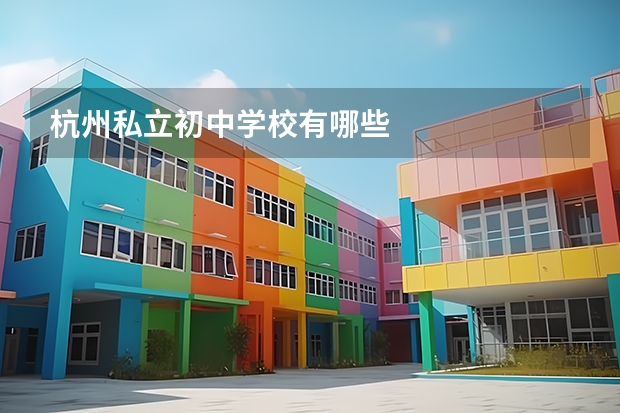 杭州私立初中学校有哪些