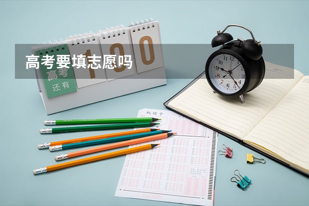 高考要填志愿吗