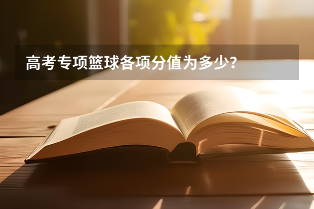 高考专项篮球各项分值为多少？