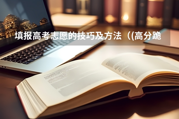 填报高考志愿的技巧及方法（(高分跪求)``拼命冲刺高考189天!）