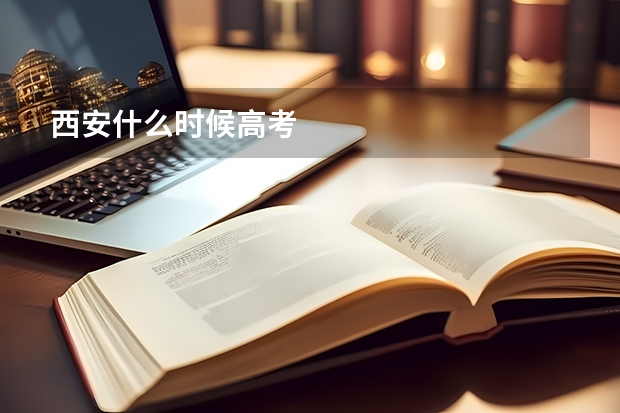 西安什么时候高考