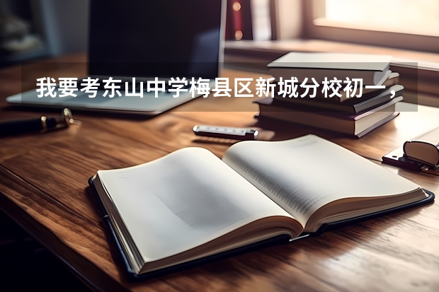 我要考东山中学梅县区新城分校初一，考的数学是不是奥数题啊，要多少