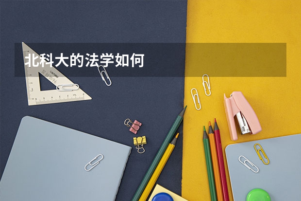 北科大的法学如何