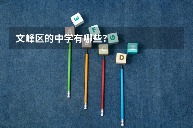文峰区的中学有哪些？