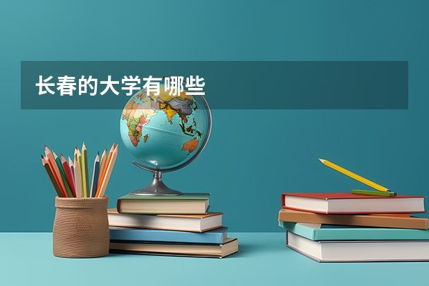 长春的大学有哪些