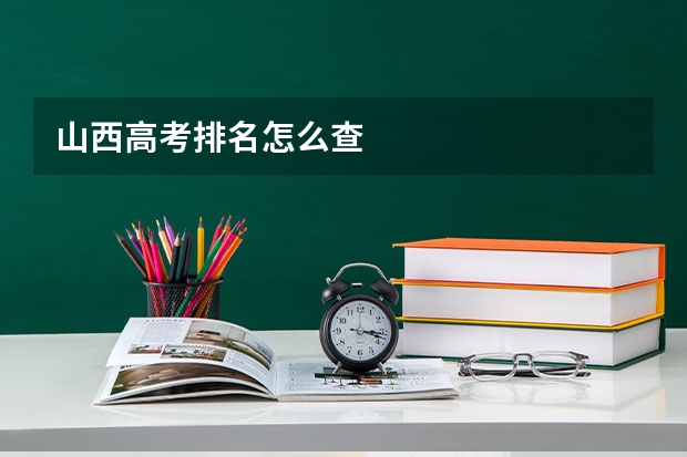 山西高考排名怎么查