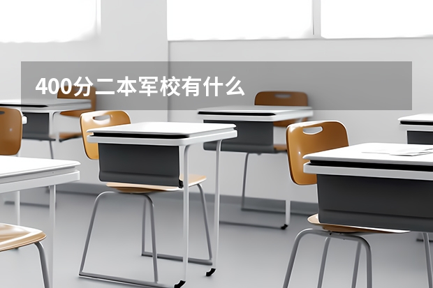 400分二本军校有什么