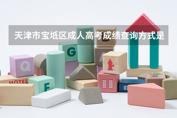 天津市宝坻区成人高考成绩查询方式是什么？