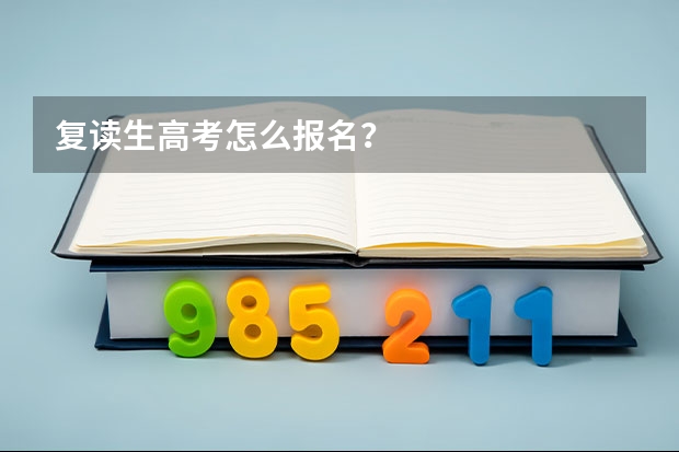 复读生高考怎么报名？