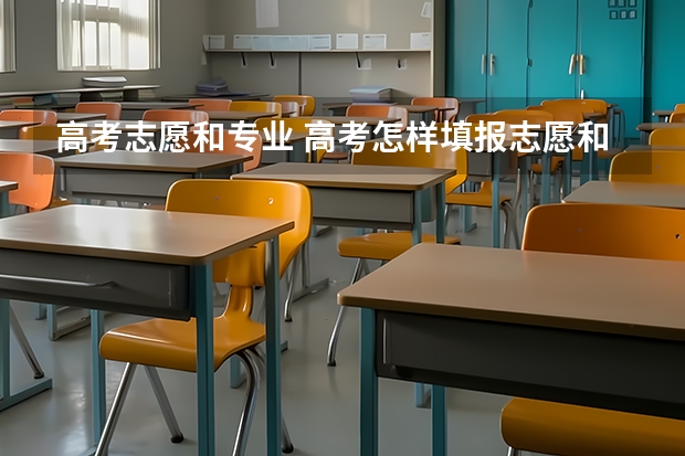高考志愿和专业 高考怎样填报志愿和选专业
