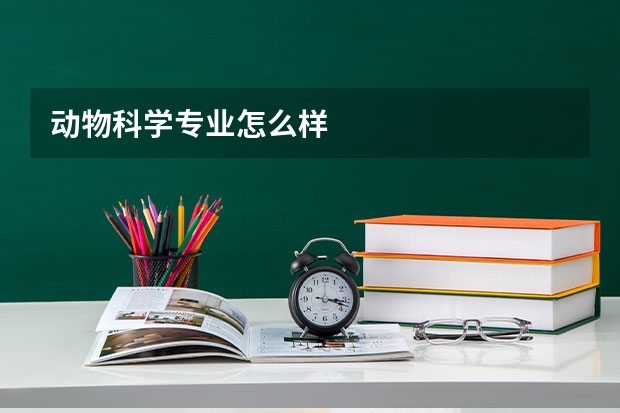 动物科学专业怎么样