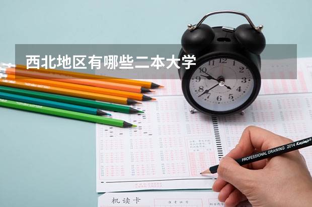 西北地区有哪些二本大学