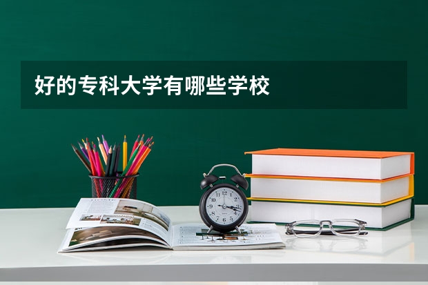 好的专科大学有哪些学校
