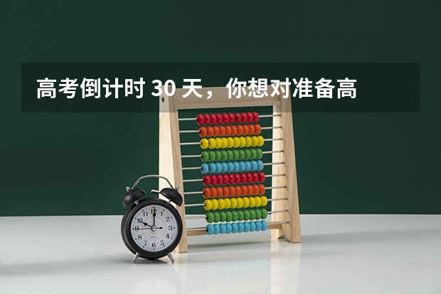 高考倒计时 30 天，你想对准备高考的TA或自己说些什么？
