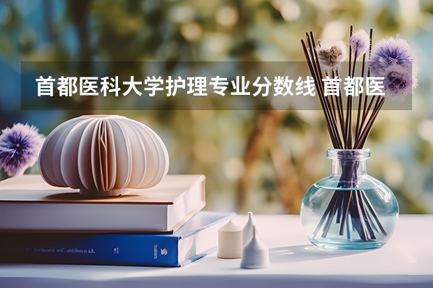 首都医科大学护理专业分数线 首都医科大学临床医学分数线