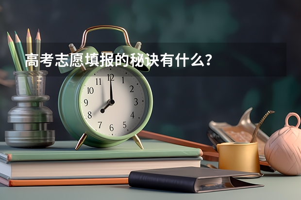 高考志愿填报的秘诀有什么？
