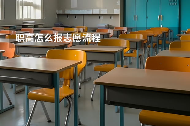 职高怎么报志愿流程