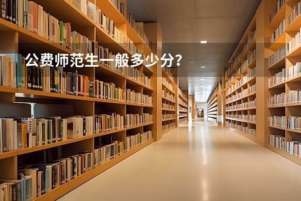 公费师范生一般多少分？