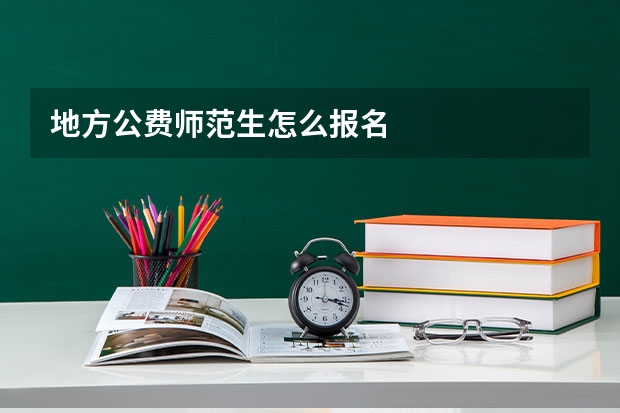 地方公费师范生怎么报名