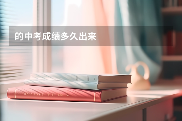 的中考成绩多久出来