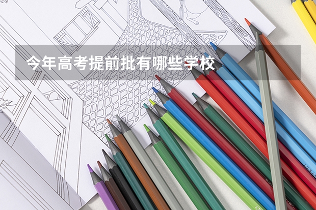今年高考提前批有哪些学校