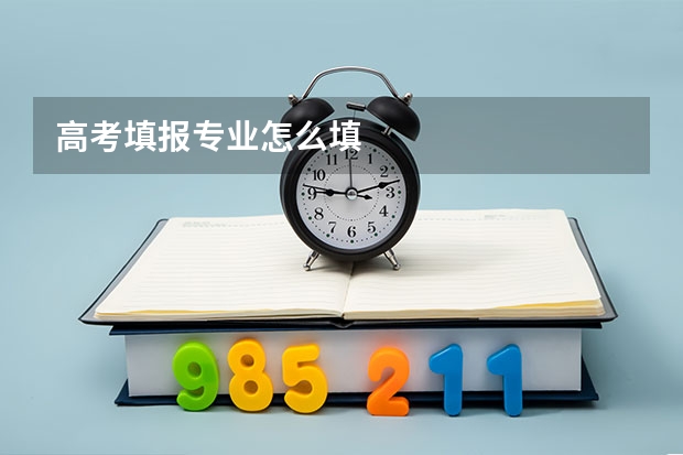 高考填报专业怎么填