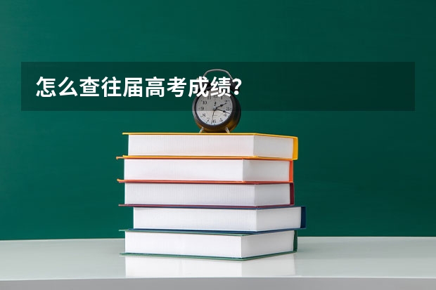 怎么查往届高考成绩？